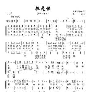 桃花谣_民歌简谱_词曲:袁晖 梁和平 演唱陈雄