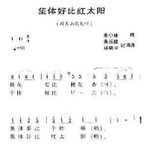 河源民歌_集体好比红太阳_民歌简谱
