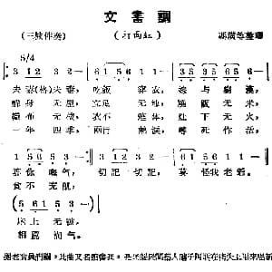 锡剧曲调 文书调 选自 打面红 冯璜等整理