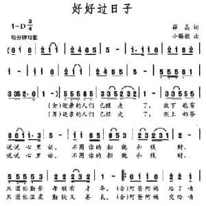好好过日子_民歌简谱_词曲:薛晶 小骆驼