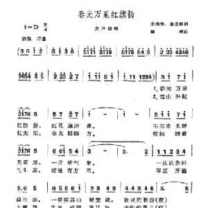 春光万里红旗扬_民歌简谱_词曲:宋晓梅 张世荣 田柯