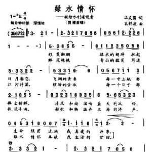 绿水情怀_民歌简谱_词曲:华友国 孔祥波
