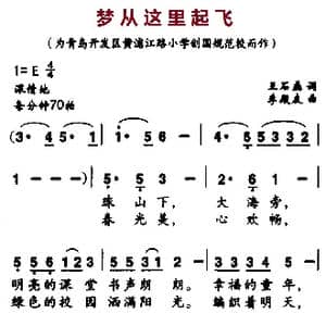 梦从这里起飞_歌曲简谱_词曲:王石磊 李殿友