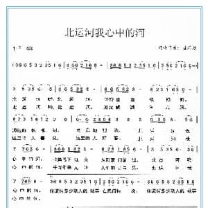 北运河我心中的河_歌谱投稿_词曲:蓝凤起 蓝凤起