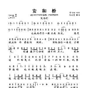 安和桥_歌曲简谱_词曲:宋冬野 宋冬野