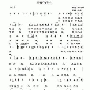青春的圣火_通俗唱法乐谱_词曲:郭增敏 文林