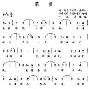 蒹葭_民歌简谱