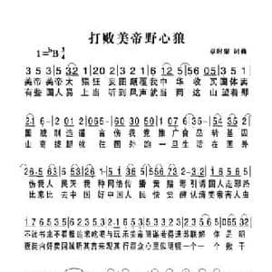 打败美帝野心狼_民歌简谱_词曲:章时聚 章时聚