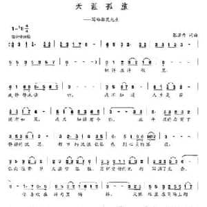 天涯孤旅_民歌简谱_词曲:张潇丹 张潇丹