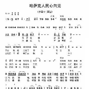 哈萨克人民心向党_歌谱投稿