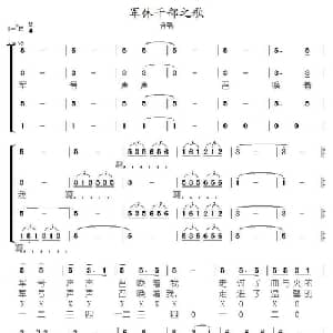 军休干部之歌_合唱歌谱