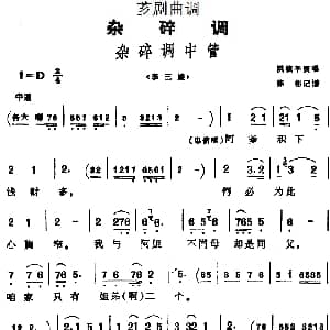 芗剧曲调 杂碎调中管 选自 李三娘 洪镇平 陈彬记谱
