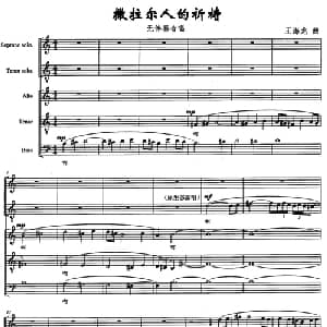 撒拉尔人的祈祷_合唱歌谱_词曲: 王海龙