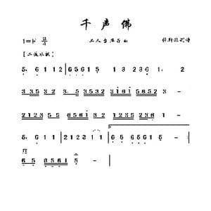 千声佛_歌曲简谱