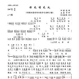 你无情无义_民歌简谱_词曲:邱芳德 邱芳德