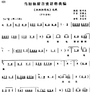 豫剧谱 | 当初他甜言蜜语将我骗 泪洒相思地 王怜娟唱段 李金枝 张书良编剧 王豫生 石学六