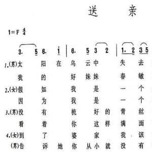 送亲_民歌简谱