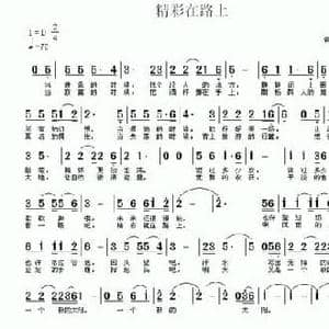 精彩在路上_民歌简谱_词曲:音乐飞扬 常连祥 音乐飞扬 常连祥