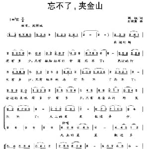 忘不了,夹金山_合唱歌谱_词曲:姚枫 幺晓霞