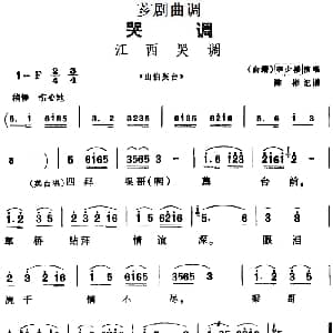 芗剧曲调 江西哭调 选自 山伯英台 李少楼 陈彬记谱