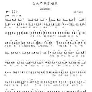丢久不见常相思_民歌简谱_词曲:吴仕恒 吴仕恒
