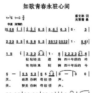 如歌青春永驻心间_民歌简谱_词曲:蔡文彬 吴紫藩