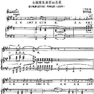去追随我亲爱的戈桑 选自歌剧 启明星 阿珠唱段 王韦民 李井然