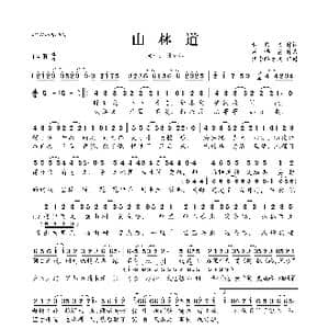 山林道_歌曲简谱_词曲:黄伟文 周博贤
