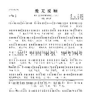 爱无反顾_歌曲简谱_词曲:唐恬 梁翘柏