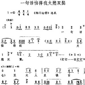 评剧谱 | 一句话恼得我火燃双鬓 筱俊亭演唱版 杨门女将 选段 筱俊亭