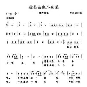 我是苗家小咪采_民歌简谱_词曲:牟洪恩 牟洪恩