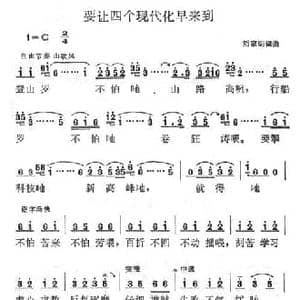 要让四个现代化早来到_民歌简谱_词曲:刘家明 刘家明