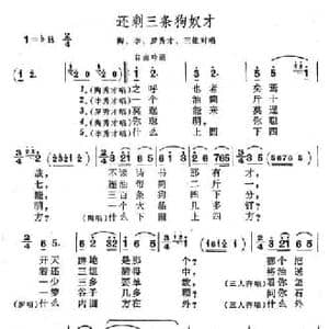 还剩三条狗奴才_民歌简谱