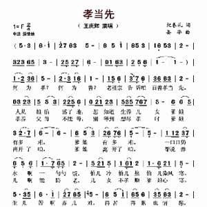 孝当先_歌曲简谱_词曲:纪春礼 娄华