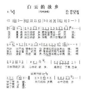 白云的故乡_民歌简谱_词曲:阿古拉春 热凡迪