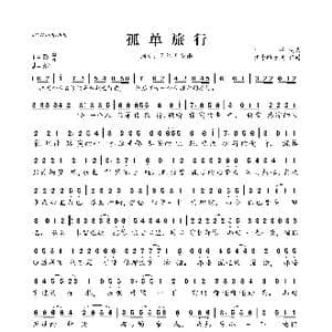 孤单旅行_歌曲简谱_词曲:可泽 可泽