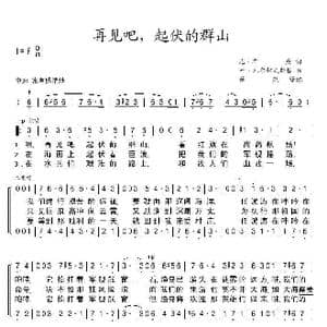 再见吧,起伏的群山_歌谱投稿