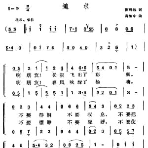 追求_合唱歌谱_词曲:陈鸣远 蒋治中
