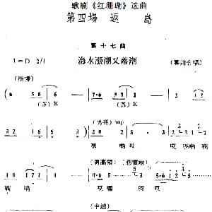 歌剧 红珊瑚 选曲 第四场 返岛 第十七曲 海水涨潮又落潮 幕前合唱