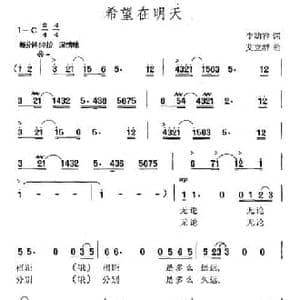 希望在明天_民歌简谱_词曲:李幼容 艾立群