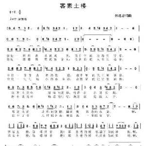 客家土楼_民歌简谱_词曲:林进忠 林进忠