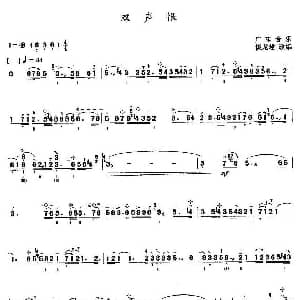 双声恨 三弦