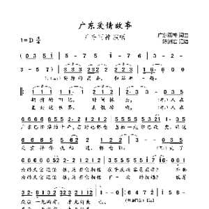 广东爱情故事_歌曲简谱_词曲:广东雨神 广东雨神