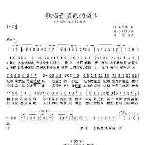 歌唱青蓝色的城市_歌谱投稿