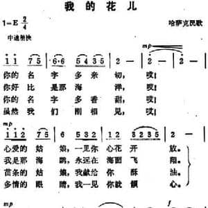 我的花儿_民歌简谱