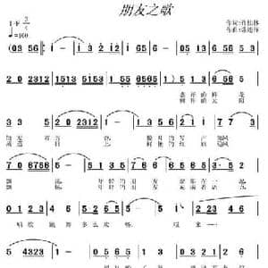 朋友之歌_民歌简谱_词曲:许桂林 常连祥