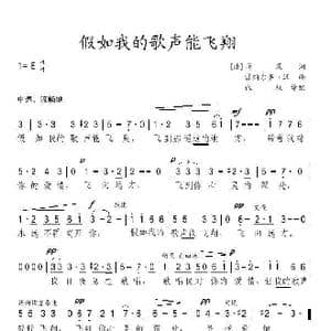 法 假如我的歌声能飞翔_歌谱投稿