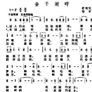查干湖畔_民歌简谱_词曲:舒晓明 郭军