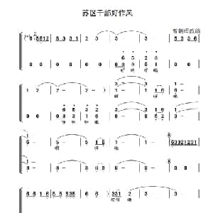 苏区干部好作风_合唱歌谱_词曲:民歌 曾朝晖改编