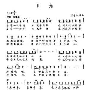 目光_民歌简谱_词曲:王非非 王非非